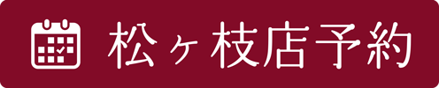 予約